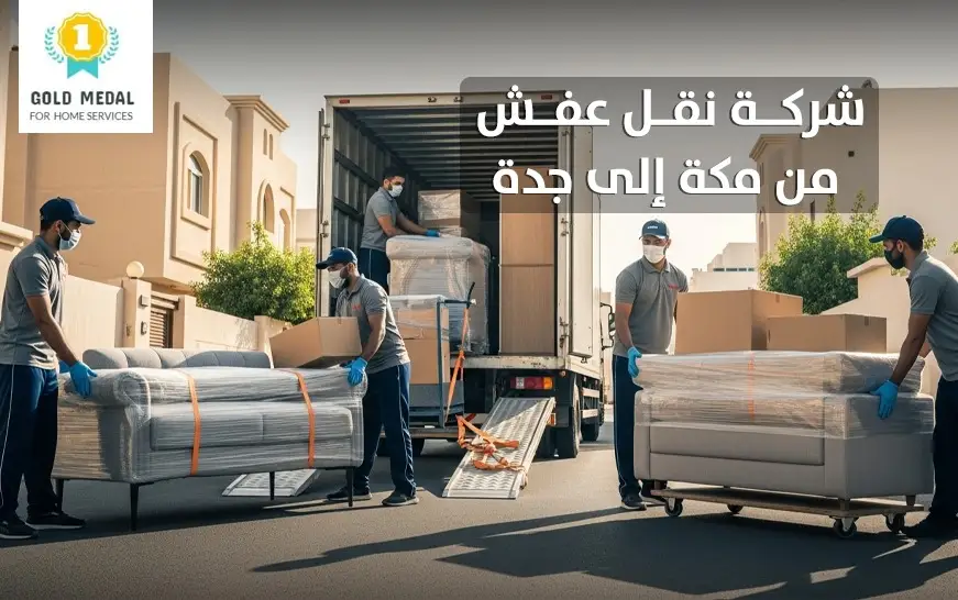 شركة نقل عفش من مكة إلى جدة